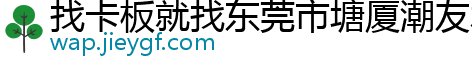 找卡板就找东莞市塘厦潮友木业厂